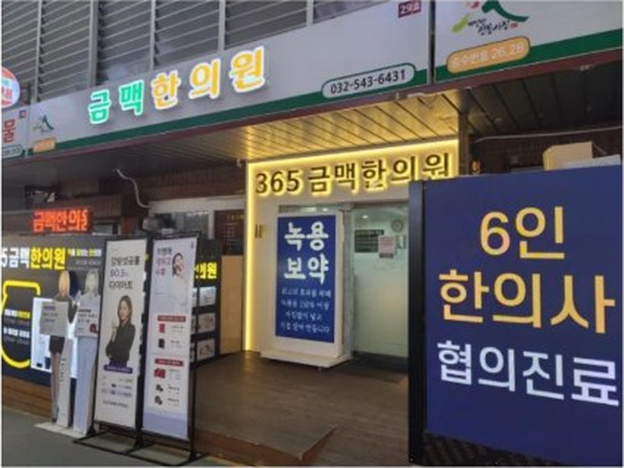 방축 공영주차장에서 금맥한의원 가는 길 5단계 — 금맥한의원 도착